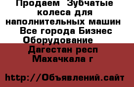 Продаем  Зубчатые колеса для наполнительных машин.  - Все города Бизнес » Оборудование   . Дагестан респ.,Махачкала г.